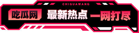 黑料爆料平台为您实时汇总最新热门黑料事件，提供深度爆料解析与真相挖掘，覆盖娱乐圈、社会热点等领域，第一时间掌握全网最新爆料动态，关注我们获取最真实的事件内幕。